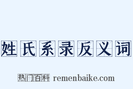 姓氏系录反义词是什么意思的图片